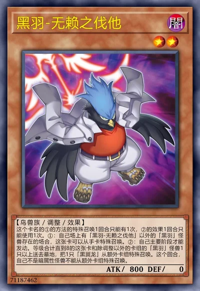 黑羽-无赖之伐他