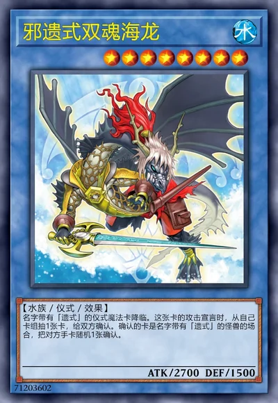 邪遗式双魂海龙