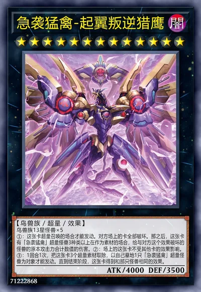 急袭猛禽-起翼叛逆猎鹰