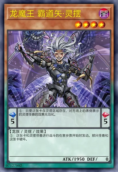 龙魔王 霸道矢·灵摆