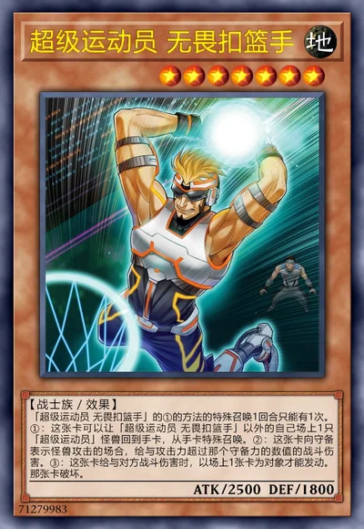 超级运动员 无畏扣篮手