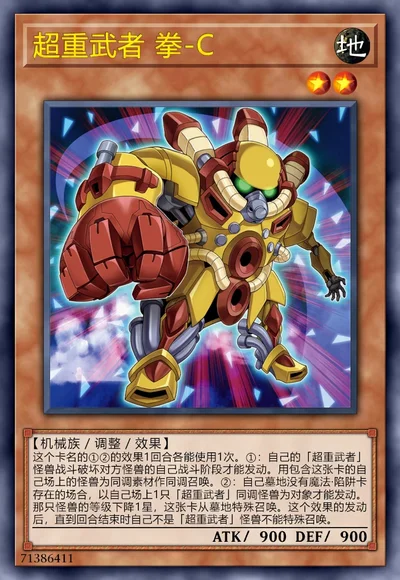 超重武者 拳-C