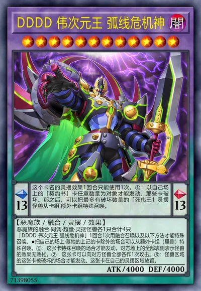 DDDD 伟次元王 弧线危机神