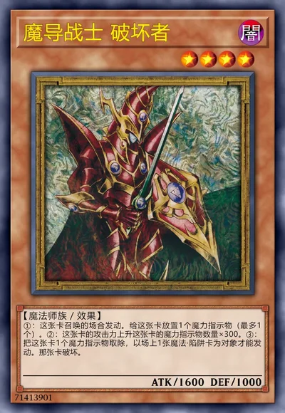 魔导战士 破坏者