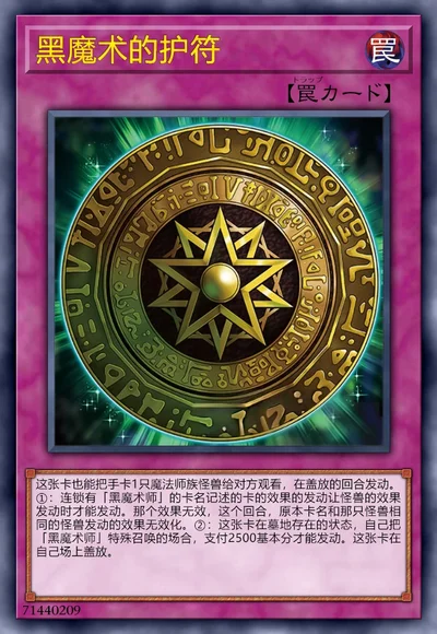 黑魔术的护符