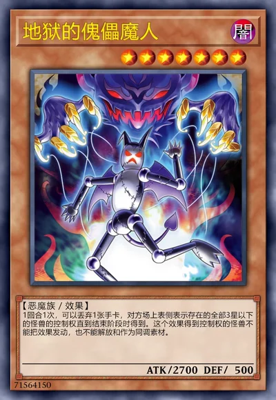 地狱的傀儡魔人