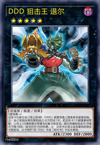 DDD 狙击王 退尔