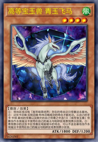 高等宝玉兽 青玉飞马