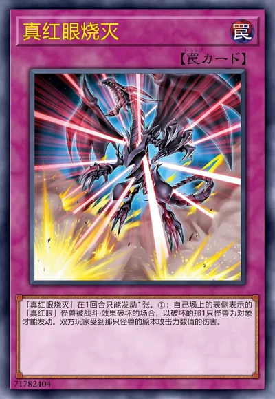 真红眼烧灭