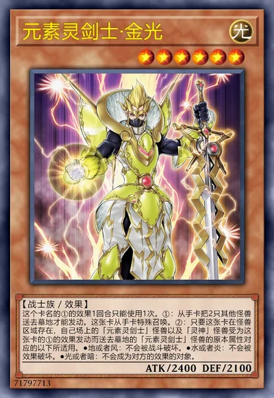 元素灵剑士·金光