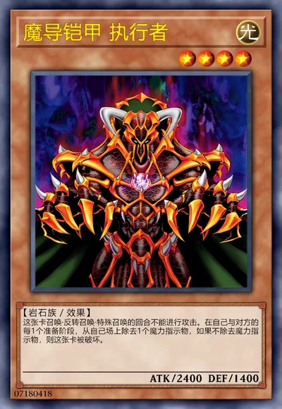 魔导铠甲 执行者