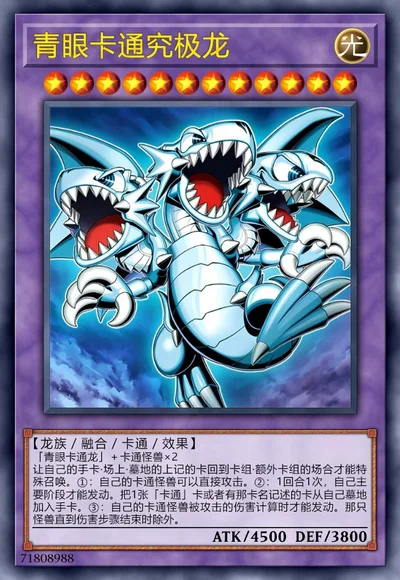 青眼卡通究极龙