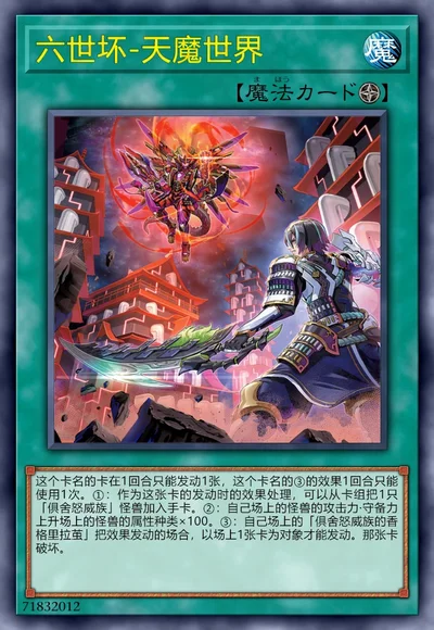 六世坏-天魔世界