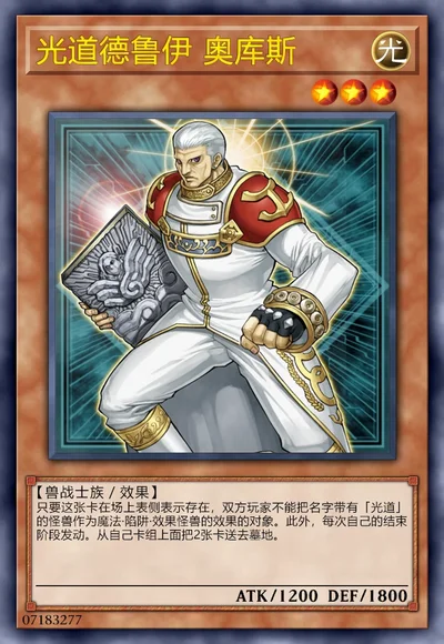 光道德鲁伊 奥库斯