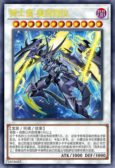 骑士皇 奥克西拉