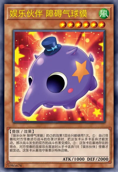 娱乐伙伴 障碍气球貘