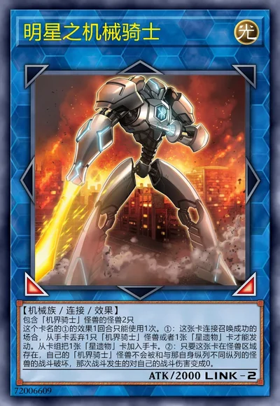 明星之机械骑士