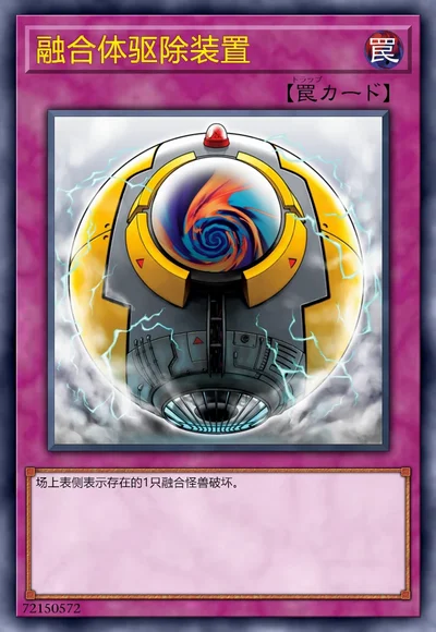 融合体驱除装置