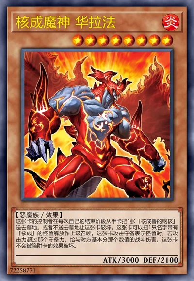 核成魔神 华拉法