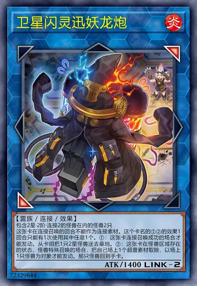 卫星闪灵迅妖龙炮