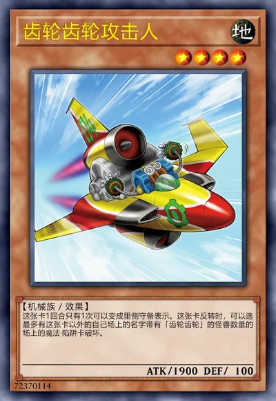 齿轮齿轮攻击人