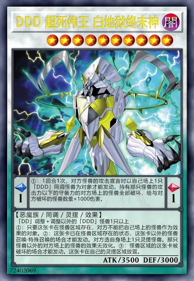 DDD 超死伟王 白地狱终末神