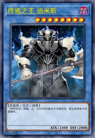 终焉之王 迪米斯