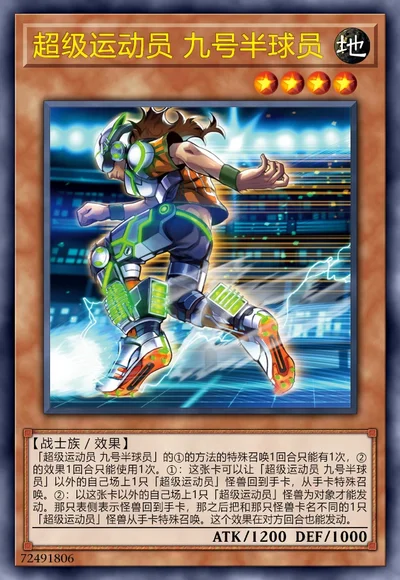 超级运动员 九号半球员