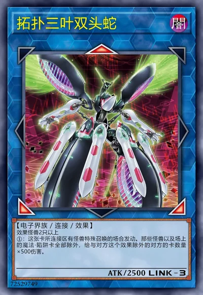 拓扑三叶双头蛇