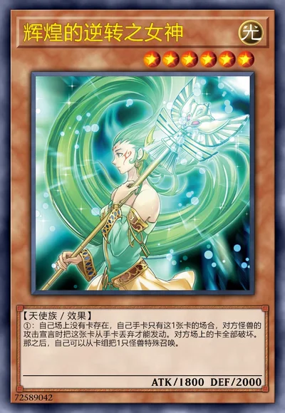 辉煌的逆转之女神