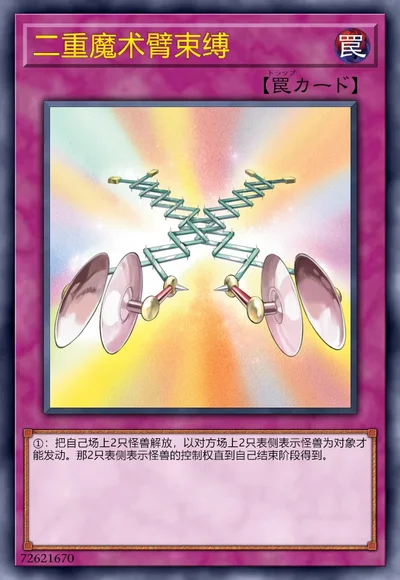 二重魔术臂束缚