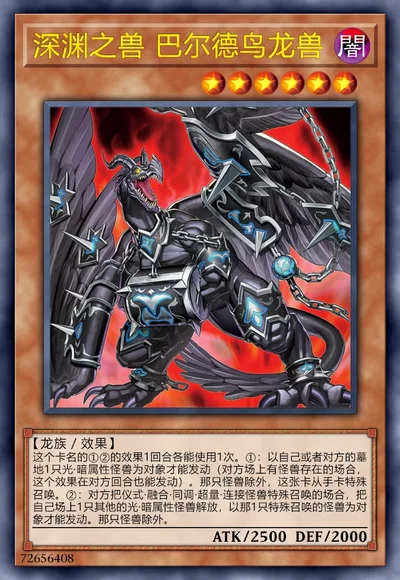 深渊之兽 巴尔德鸟龙兽