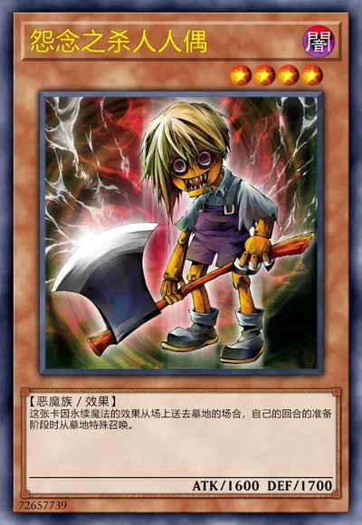 怨念之杀人人偶