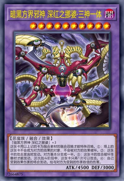 暗黑方界邪神 深红之挪婆·三神一体