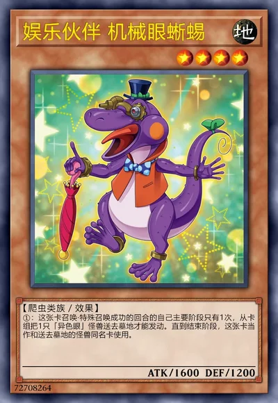 娱乐伙伴 机械眼蜥蜴