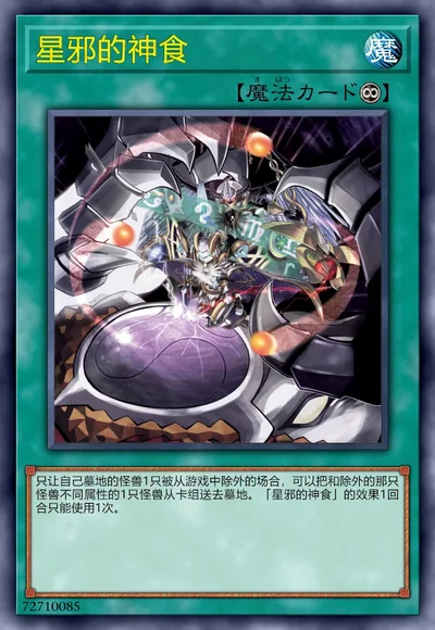 星邪的神食