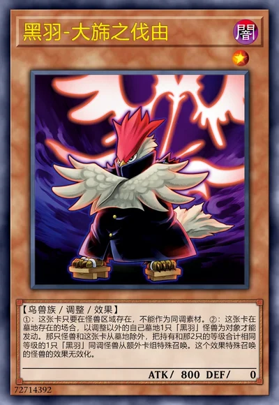 黑羽-大旆之伐由