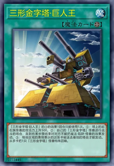 三形金字塔·巨人王