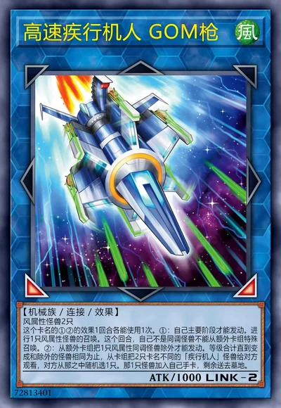 高速疾行机人 GOM枪