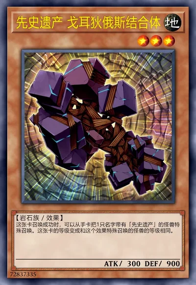 先史遗产 戈耳狄俄斯结合体