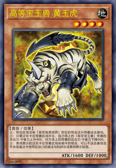 高等宝玉兽 黄玉虎