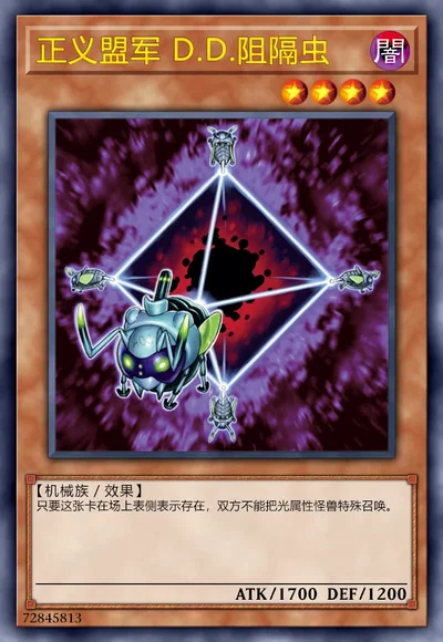 正义盟军 D.D.阻隔虫