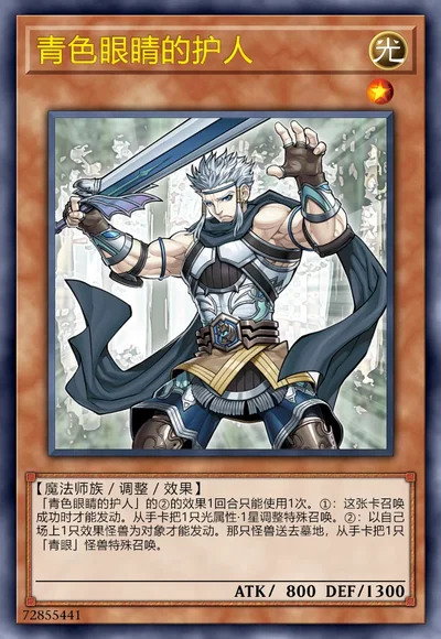 青色眼睛的护人