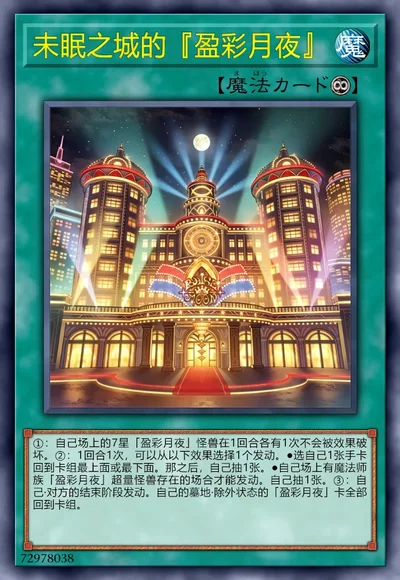 未眠之城的『盈彩月夜』