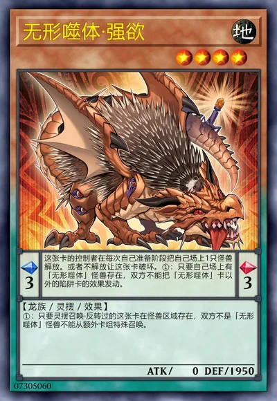 无形噬体·强欲