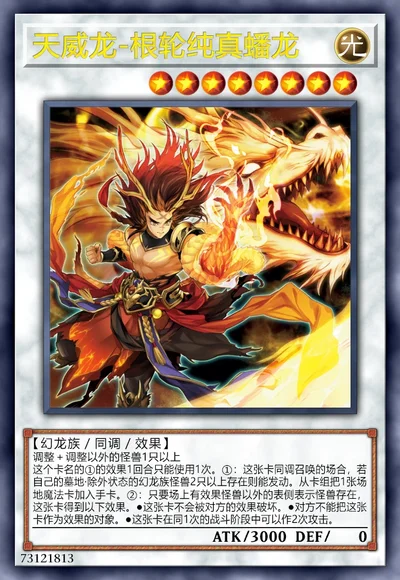 天威龙-根轮纯真蟠龙