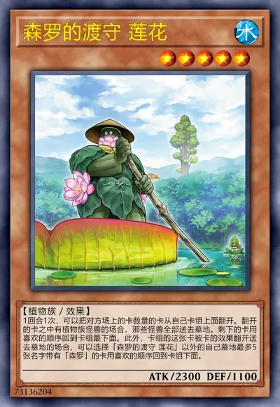 森罗的渡守 莲花