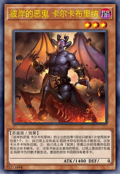 彼岸的恶鬼 卡尔卡布里纳