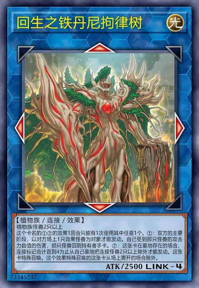 回生之铁丹尼拘律树