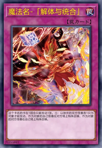 魔法名-「解体与统合」